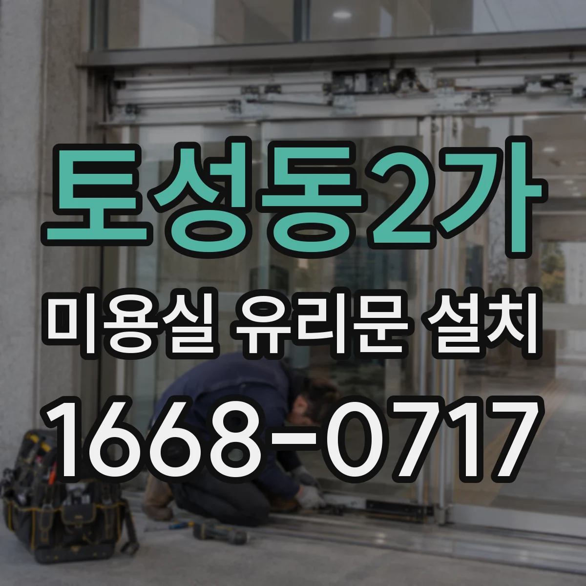 토성동2가 미용실 유리문 설치