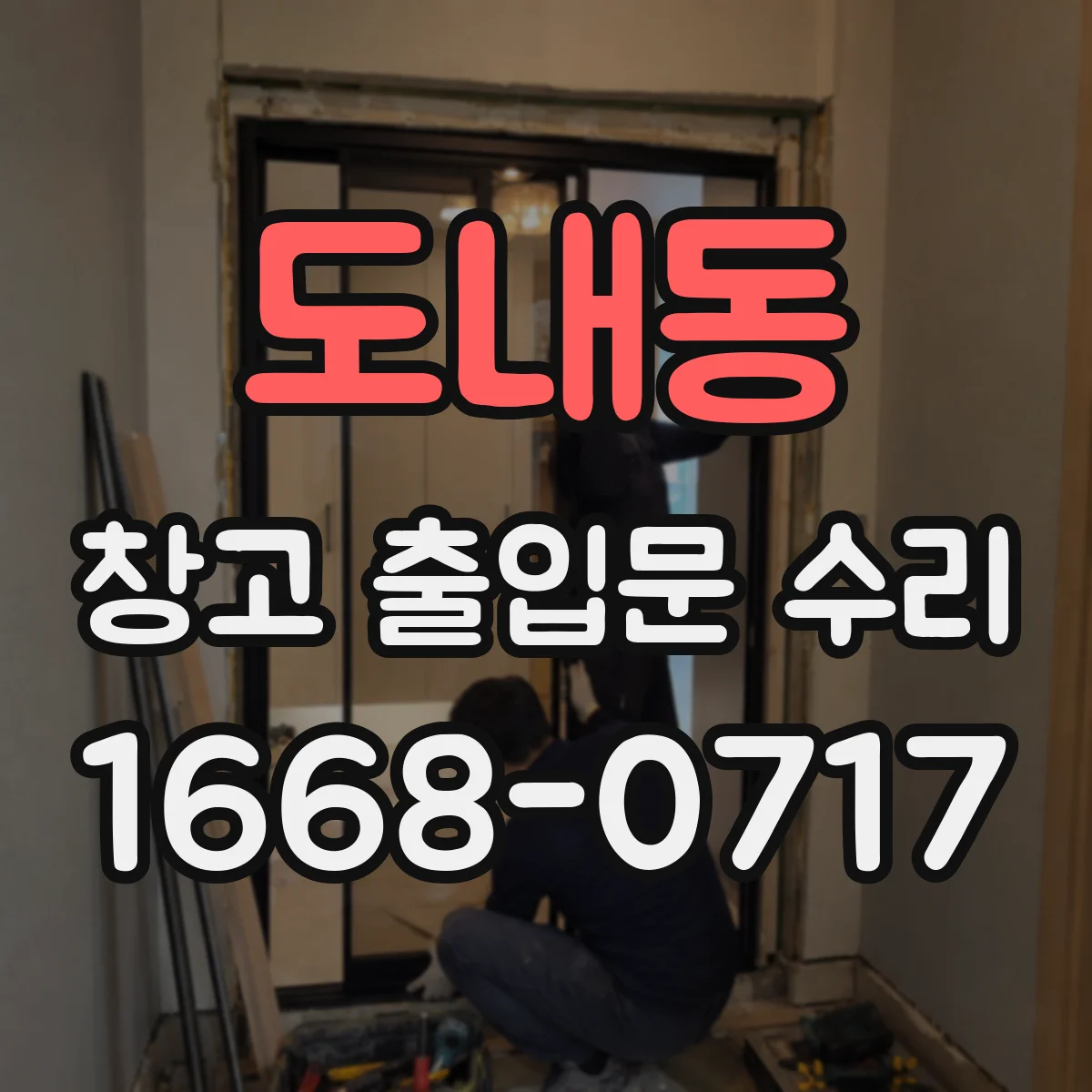 도내동 창고 출입문 수리