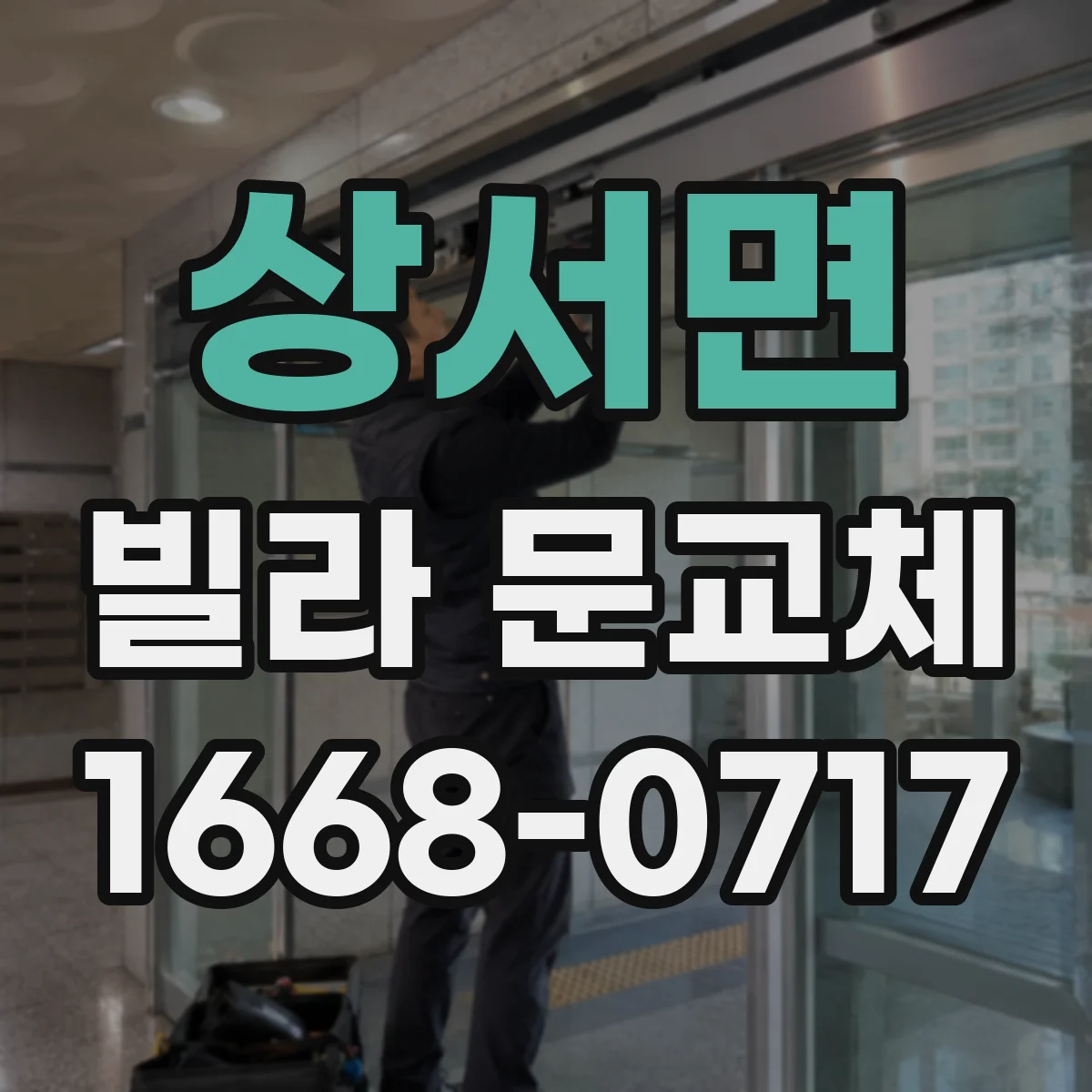 상서면 빌라 문교체
