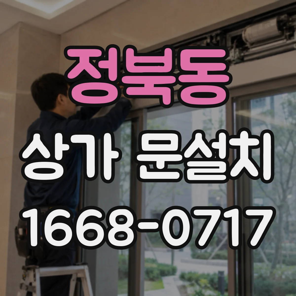 정북동 상가 문설치