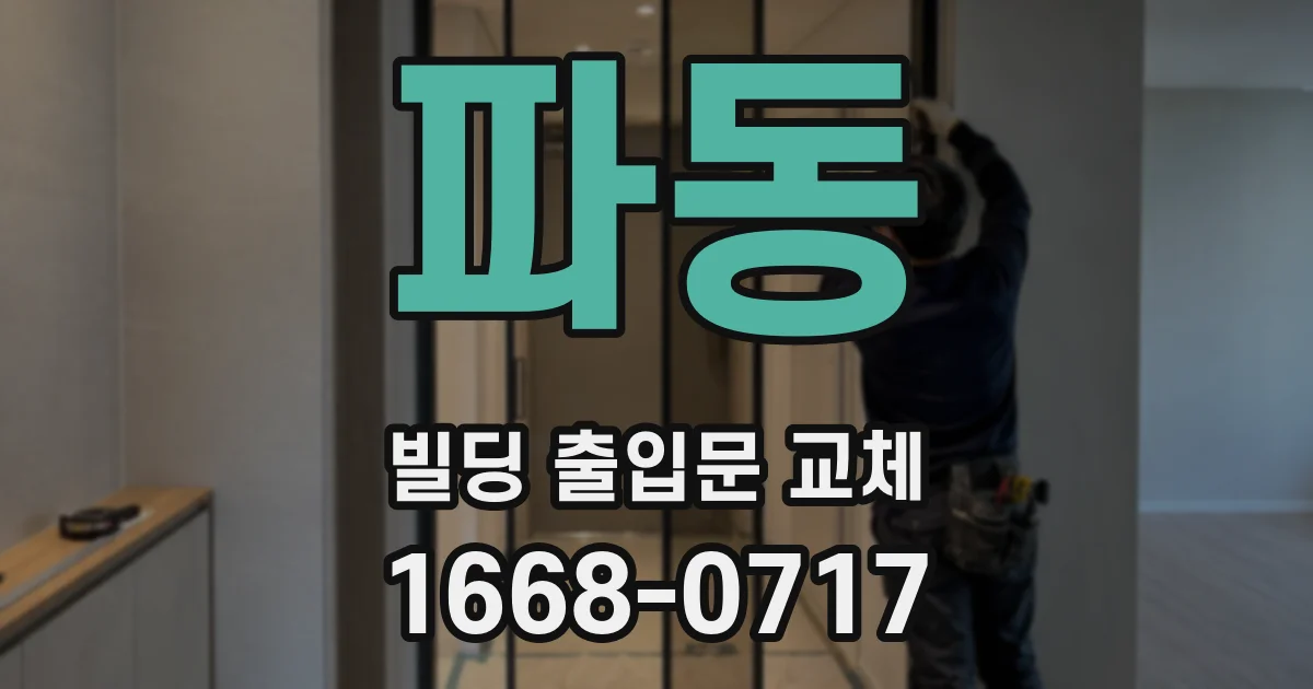 파동 빌딩 출입문 교체