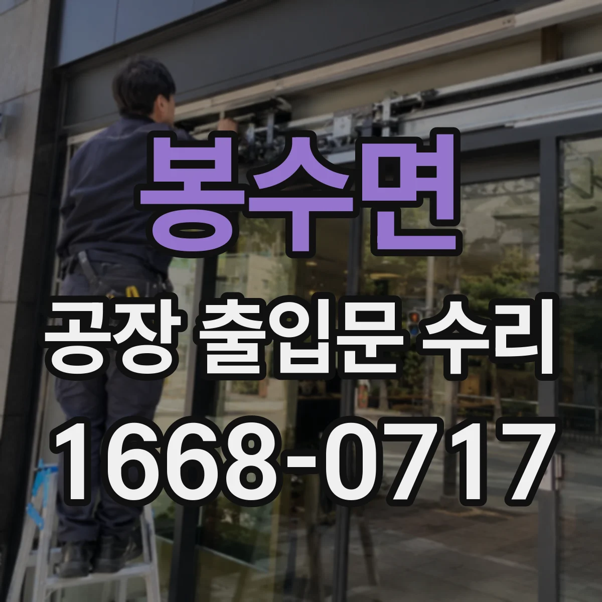 봉수면 공장 출입문 수리