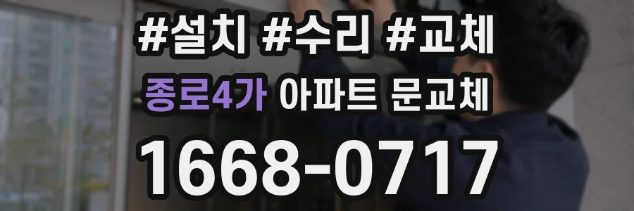 종로4가 아파트 문교체