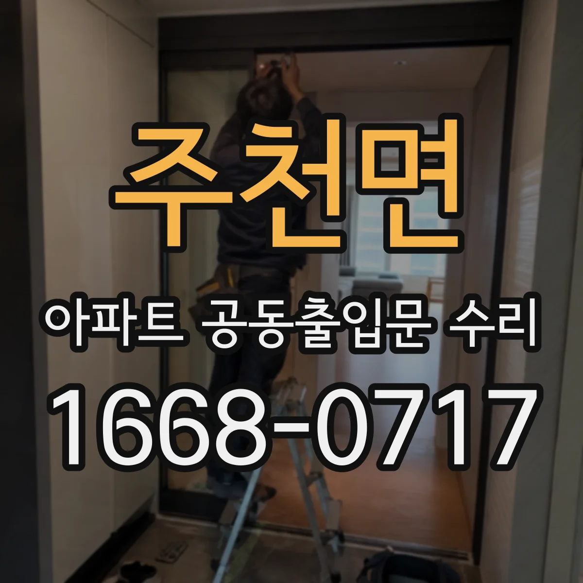 주천면 아파트 공동출입문 수리