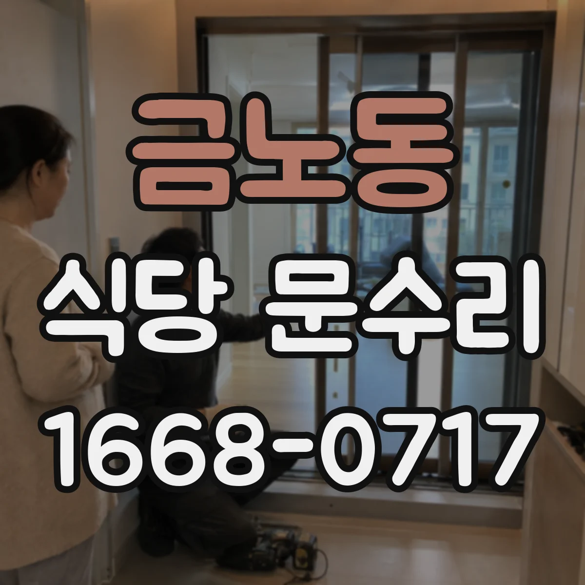 금노동 식당 문수리
