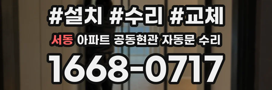서동 아파트 공동현관 자동문 수리