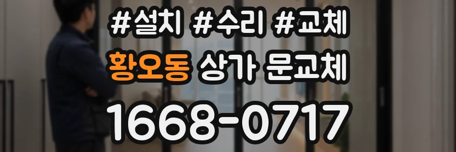 황오동 상가 문교체
