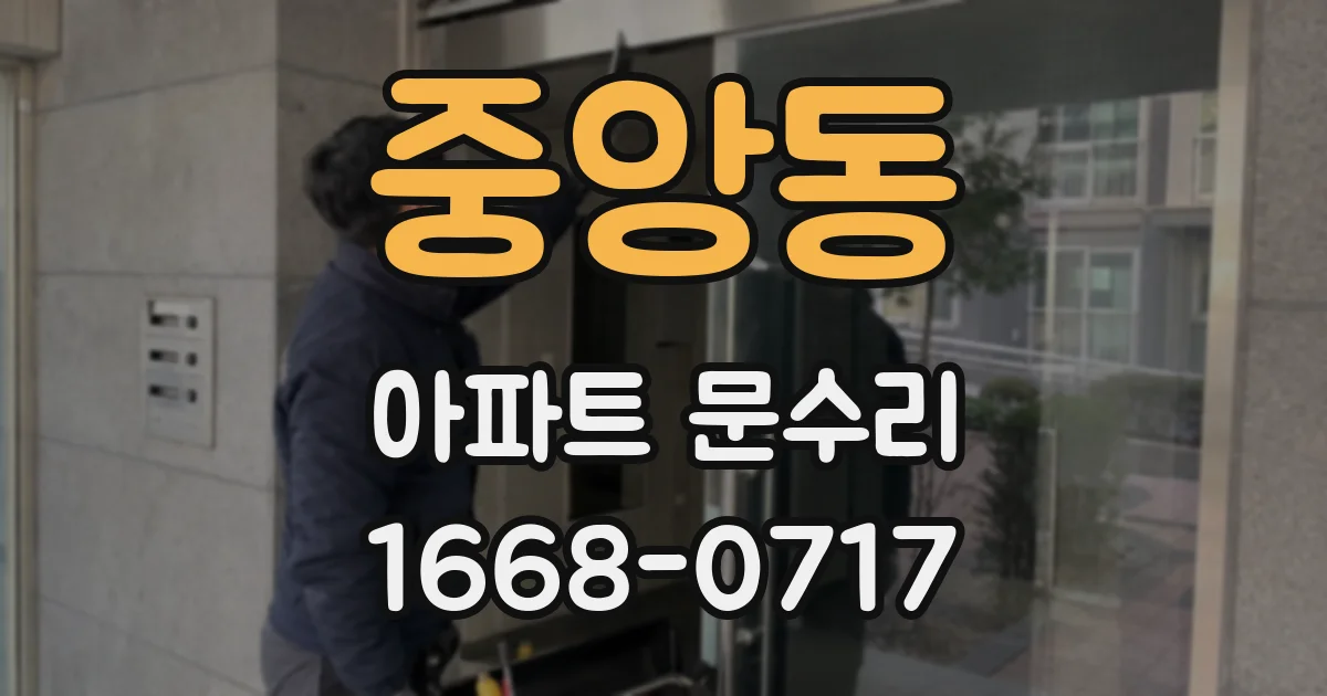 중앙동 아파트 문수리
