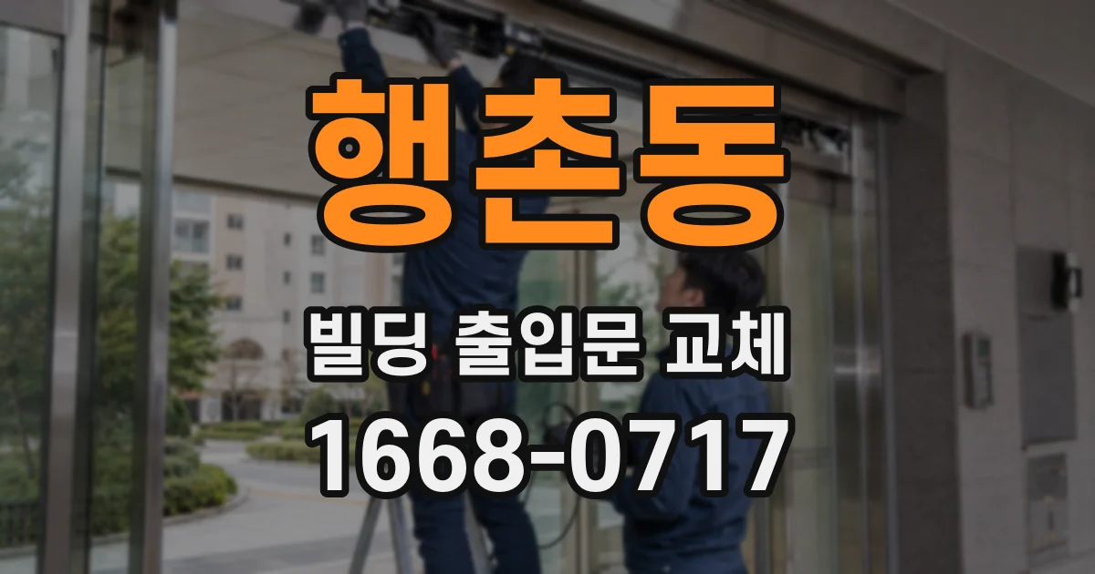 행촌동 빌딩 출입문 교체