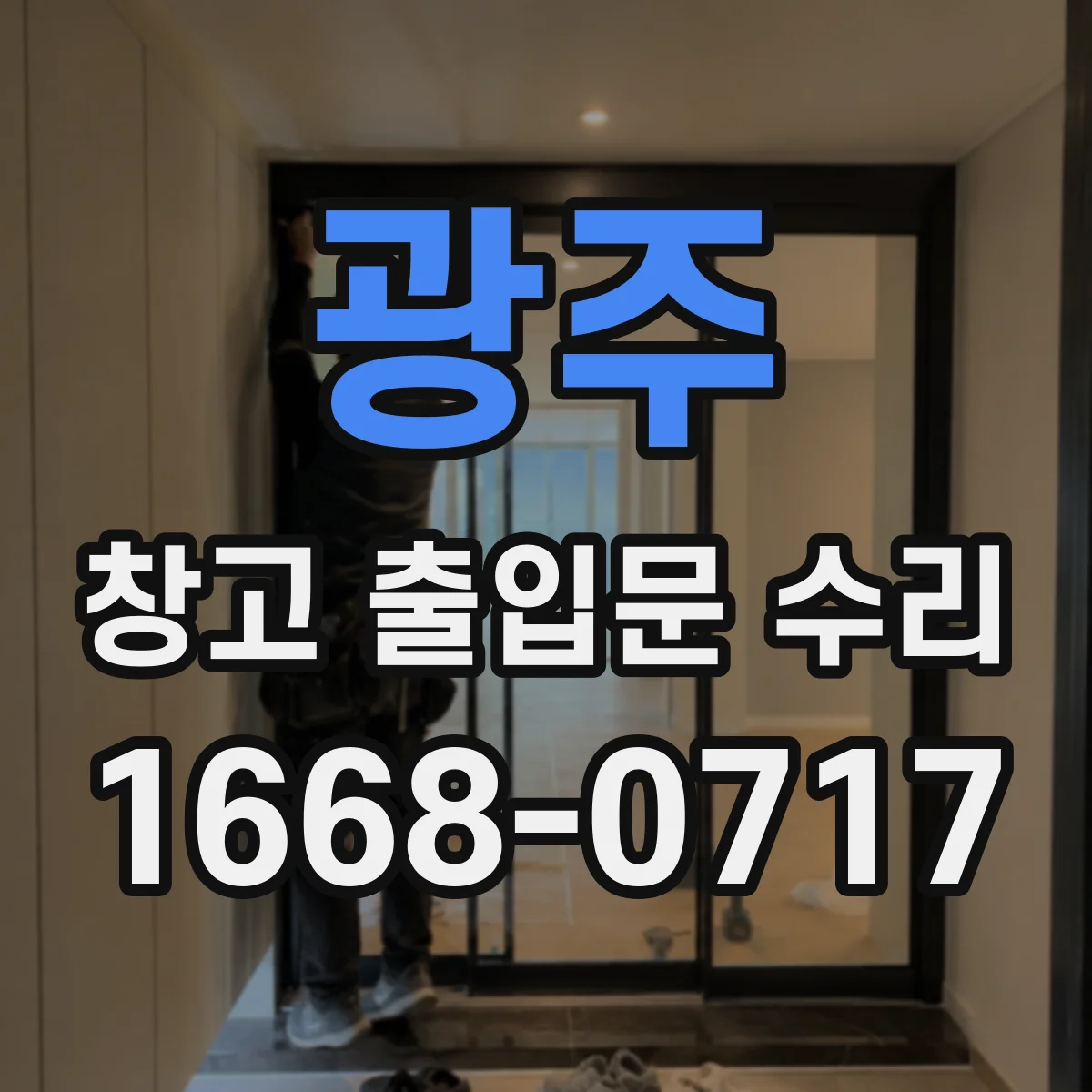 광주 창고 출입문 수리