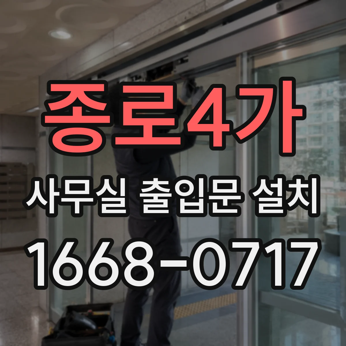 종로4가 사무실 출입문 설치