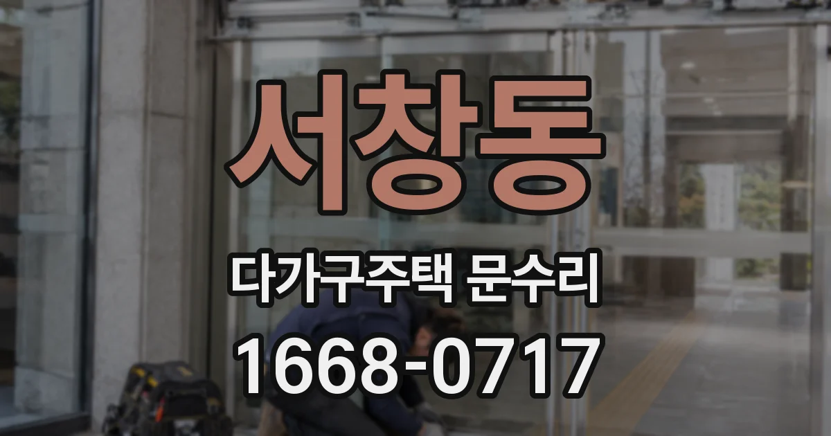 서창동 다가구주택 문수리