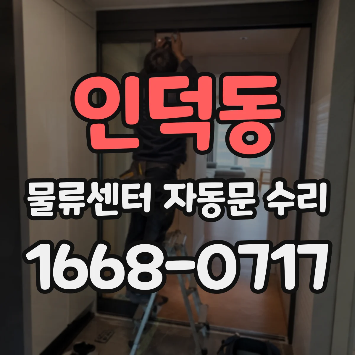 인덕동 물류센터 자동문 수리