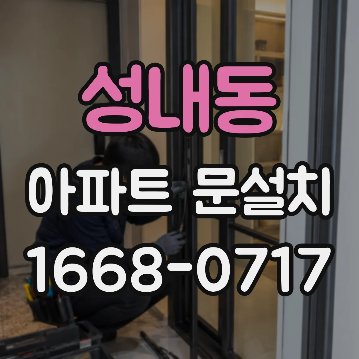 성내동 아파트 문설치