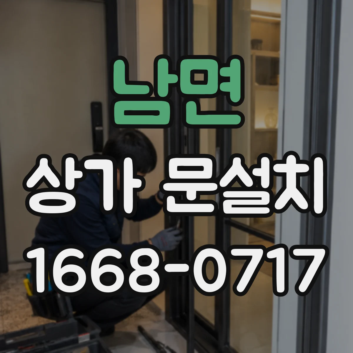 남면 상가 문설치