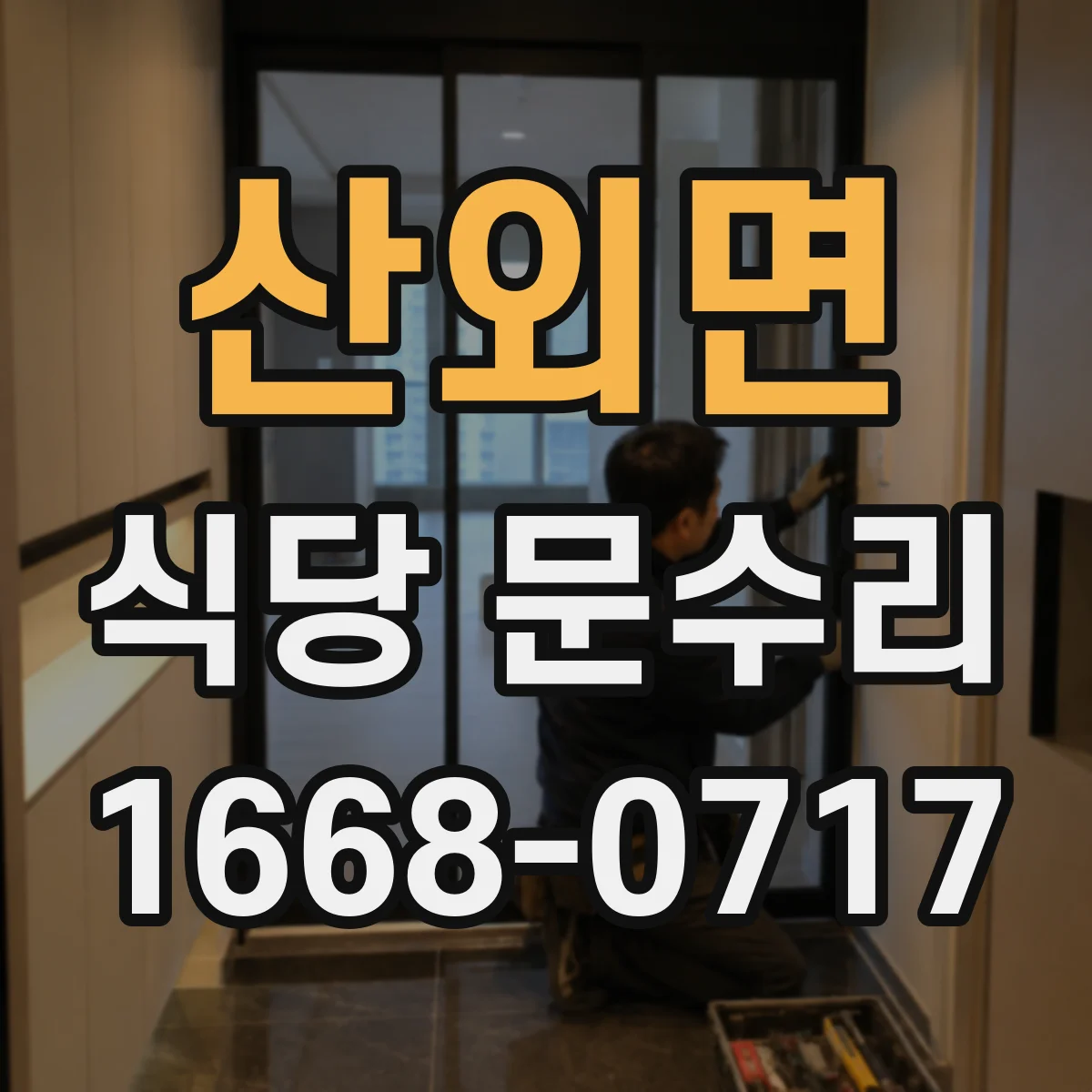 산외면 식당 문수리