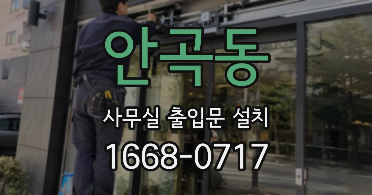 안곡동 사무실 출입문 설치