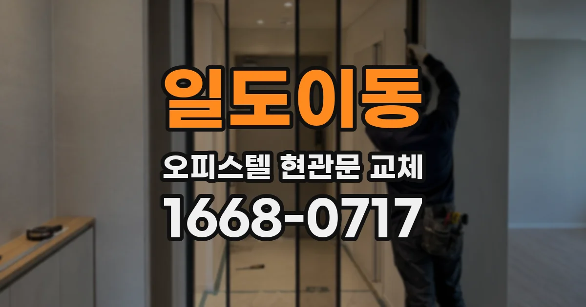 일도이동 오피스텔 현관문 교체