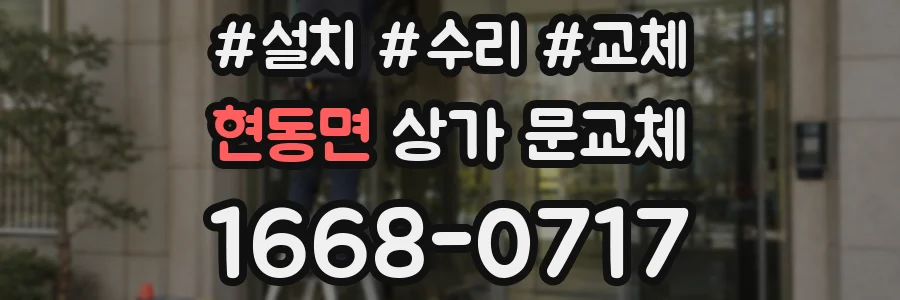 현동면 상가 문교체