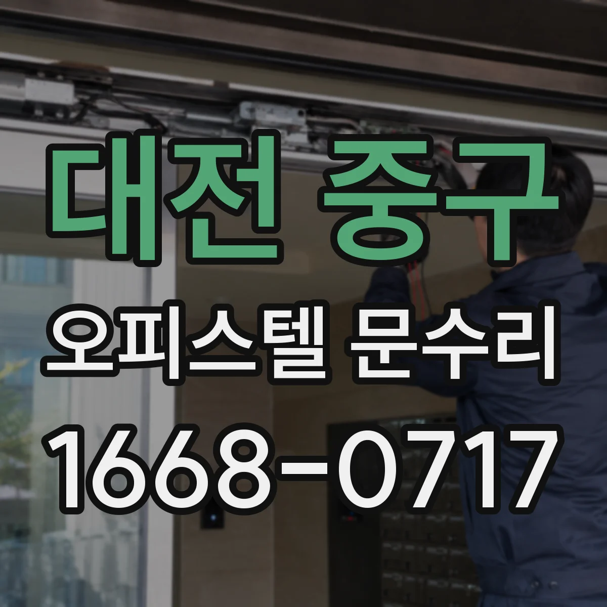 대전 중구 오피스텔 문수리