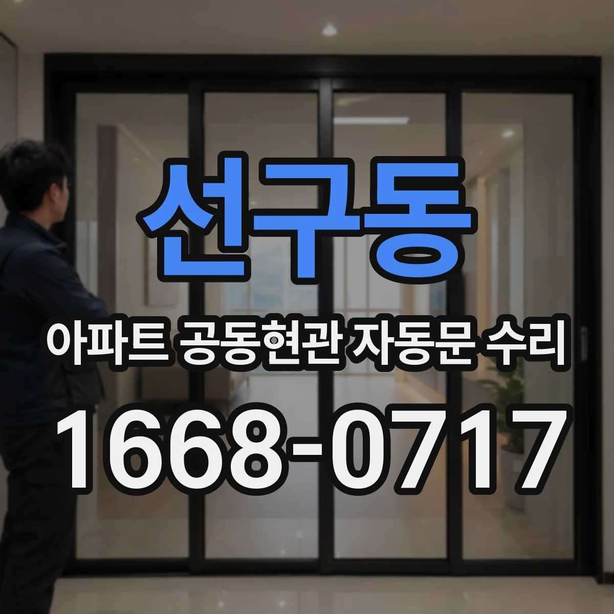 선구동 아파트 공동현관 자동문 수리
