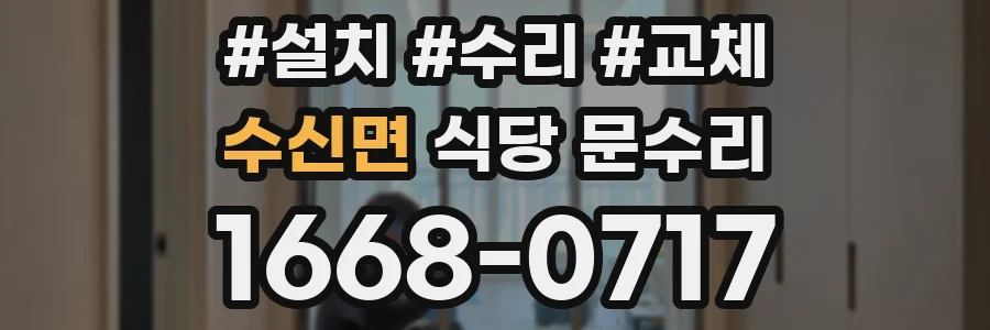 수신면 식당 문수리