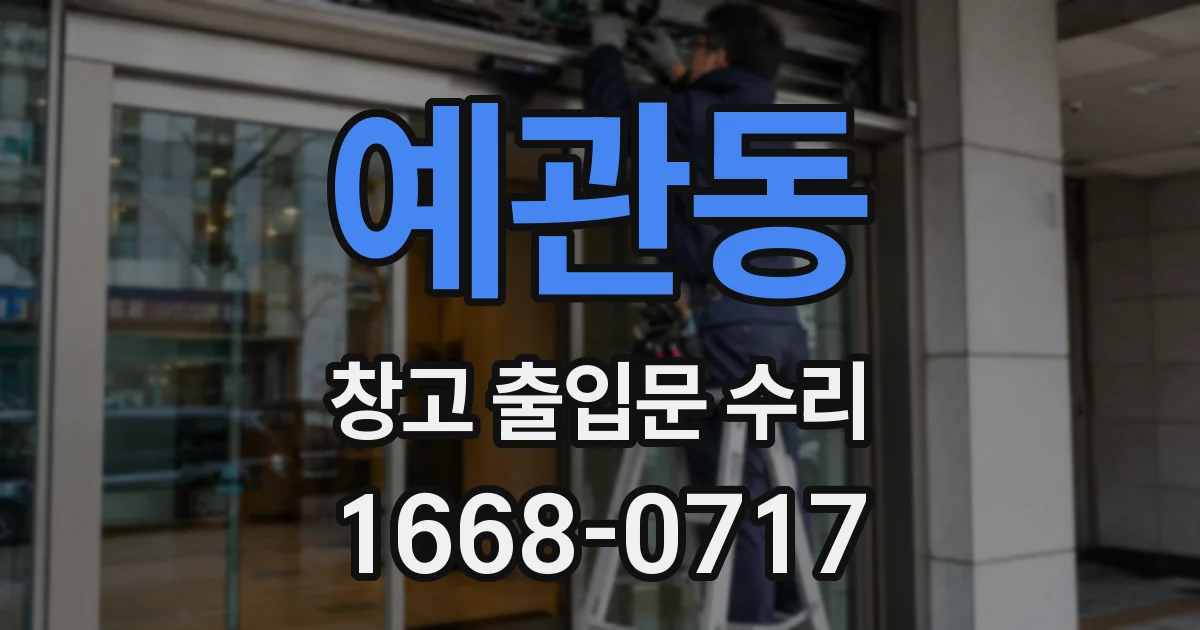예관동 창고 출입문 수리