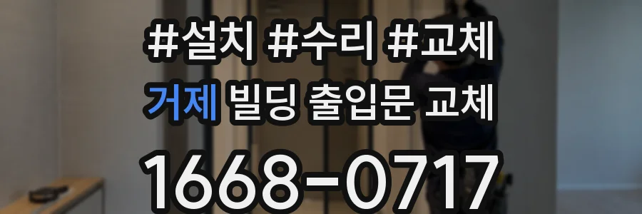 거제 빌딩 출입문 교체