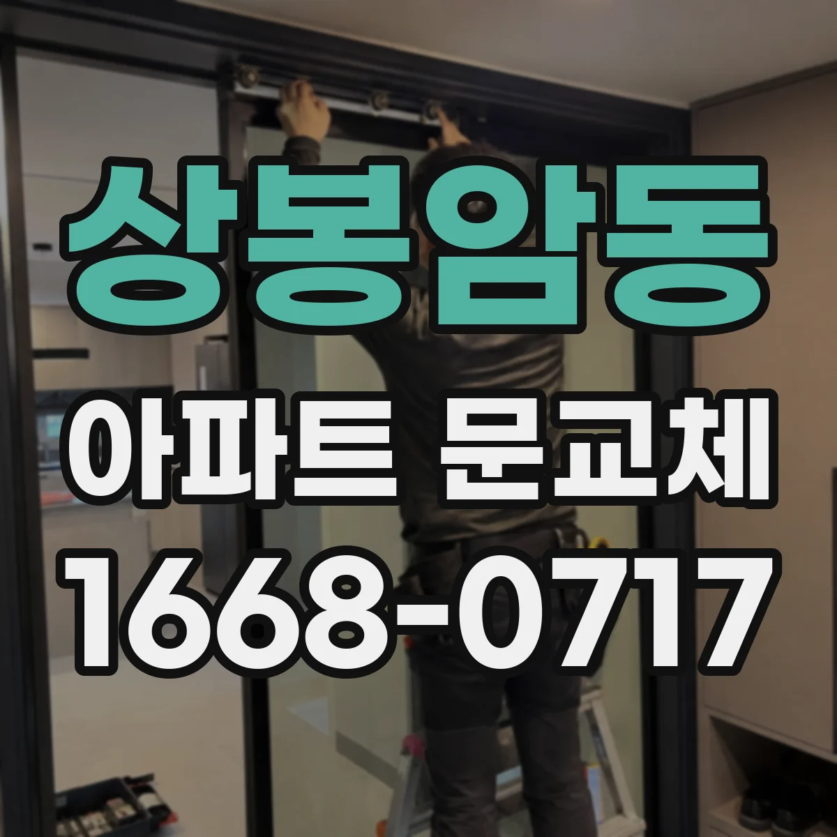 상봉암동 아파트 문교체