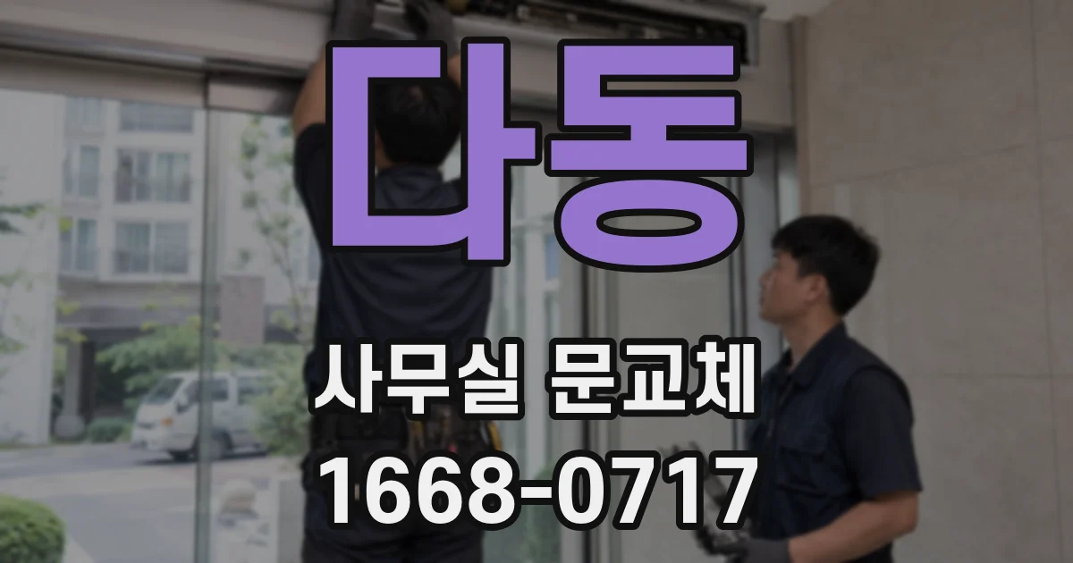다동 사무실 문교체