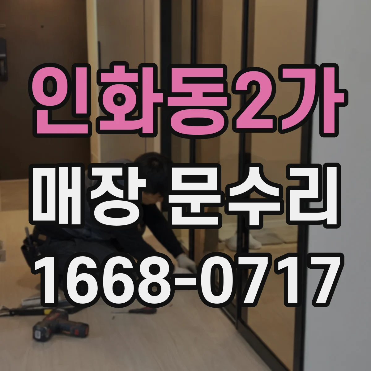 인화동2가 매장 문수리