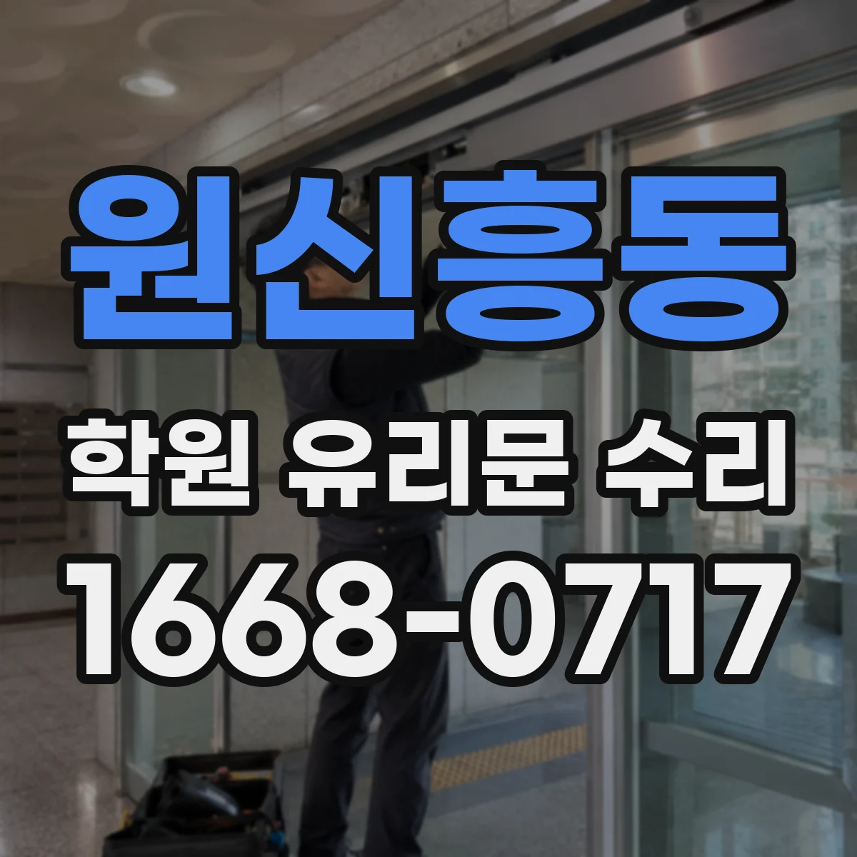 원신흥동 학원 유리문 수리