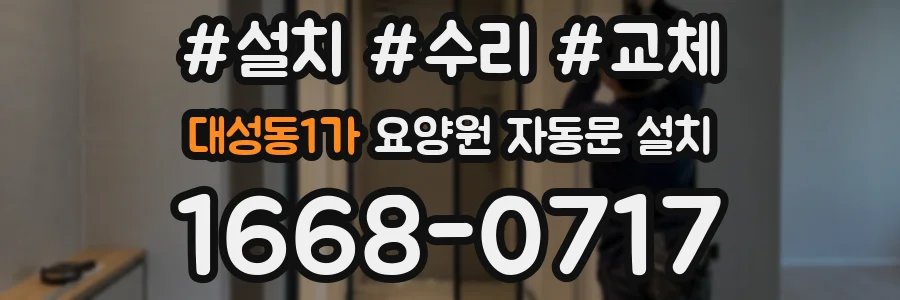 대성동1가 요양원 자동문 설치