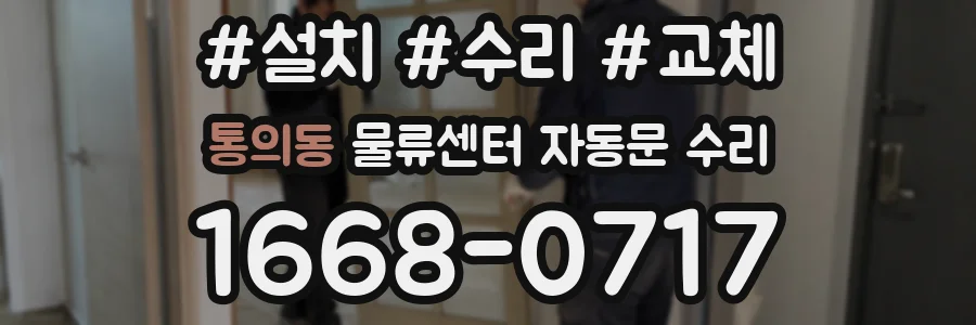 통의동 물류센터 자동문 수리
