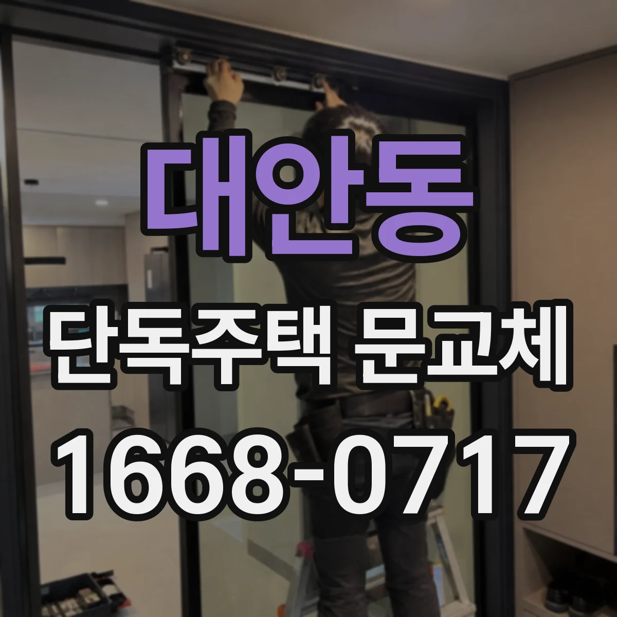 대안동 단독주택 문교체