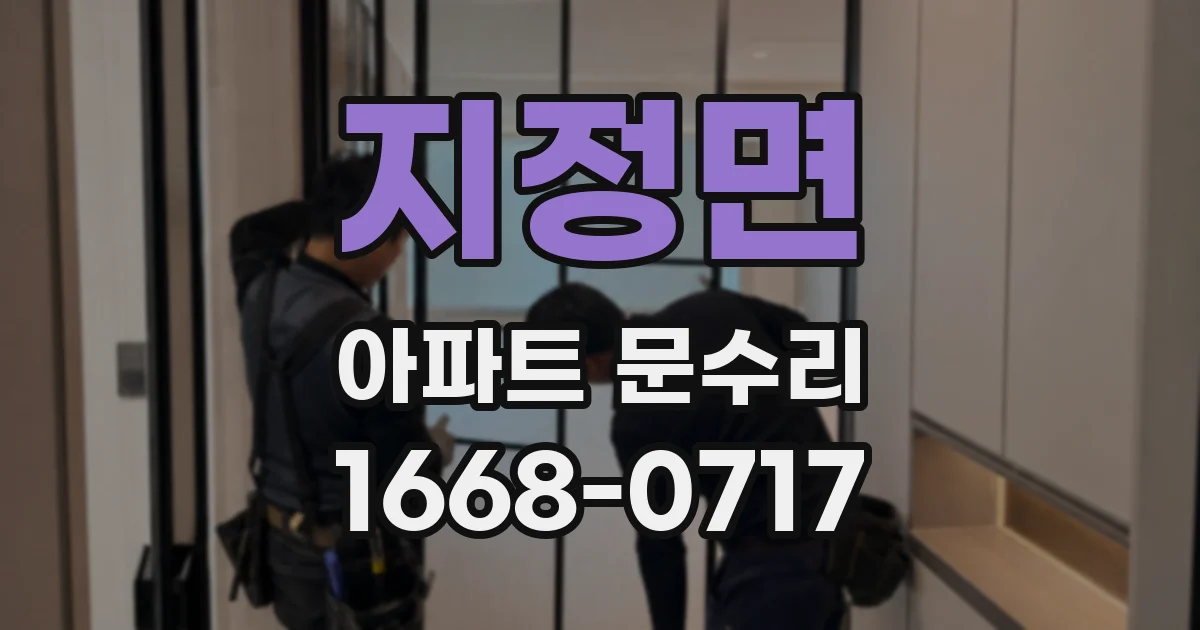 지정면 아파트 문수리