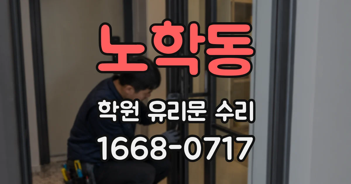 노학동 학원 유리문 수리