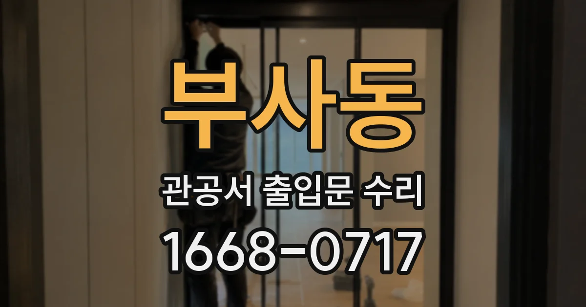 부사동 관공서 출입문 수리