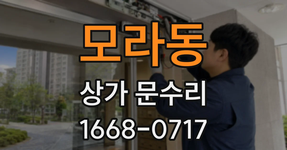 모라동 상가 문수리