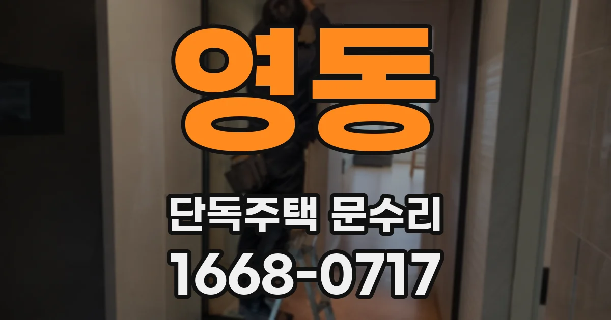 영동 단독주택 문수리