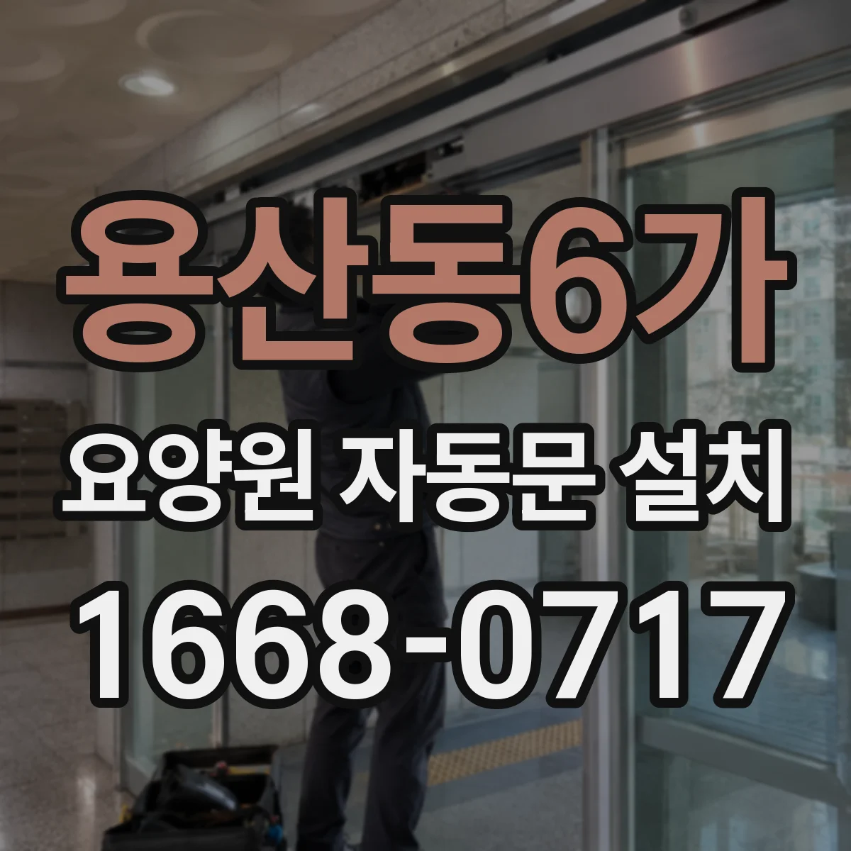 용산동6가 요양원 자동문 설치