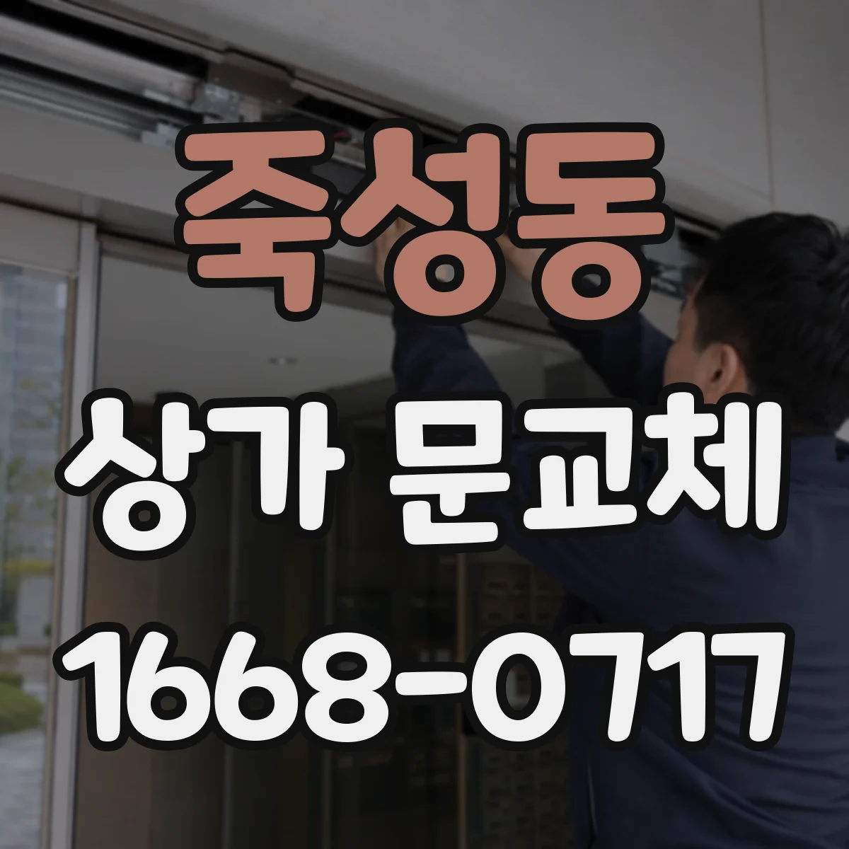 죽성동 상가 문교체