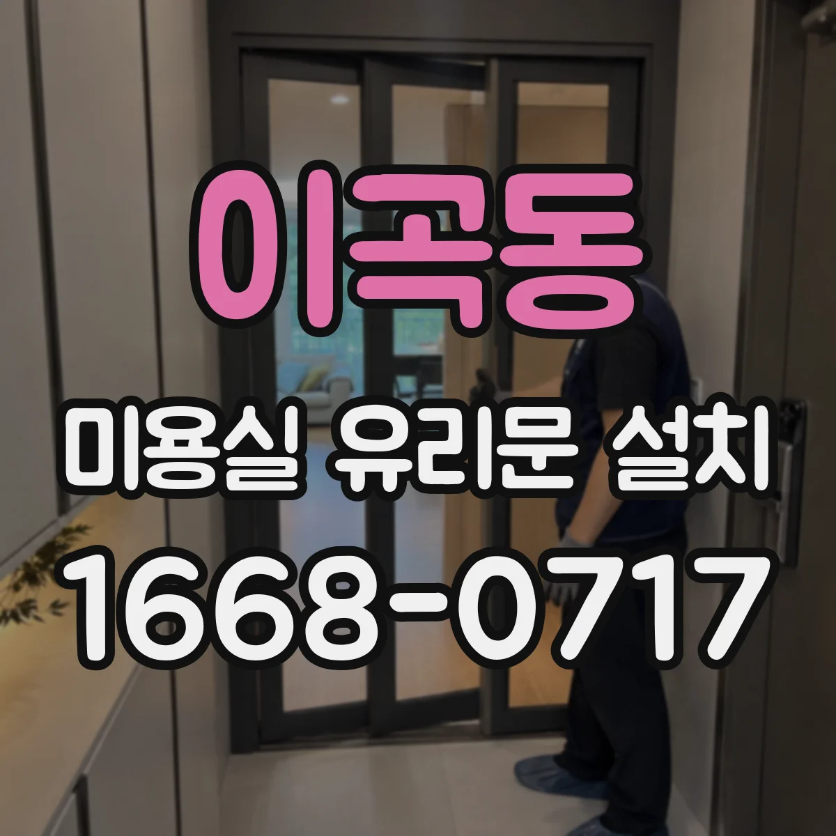 이곡동 미용실 유리문 설치