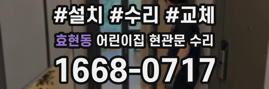 효현동 어린이집 현관문 수리