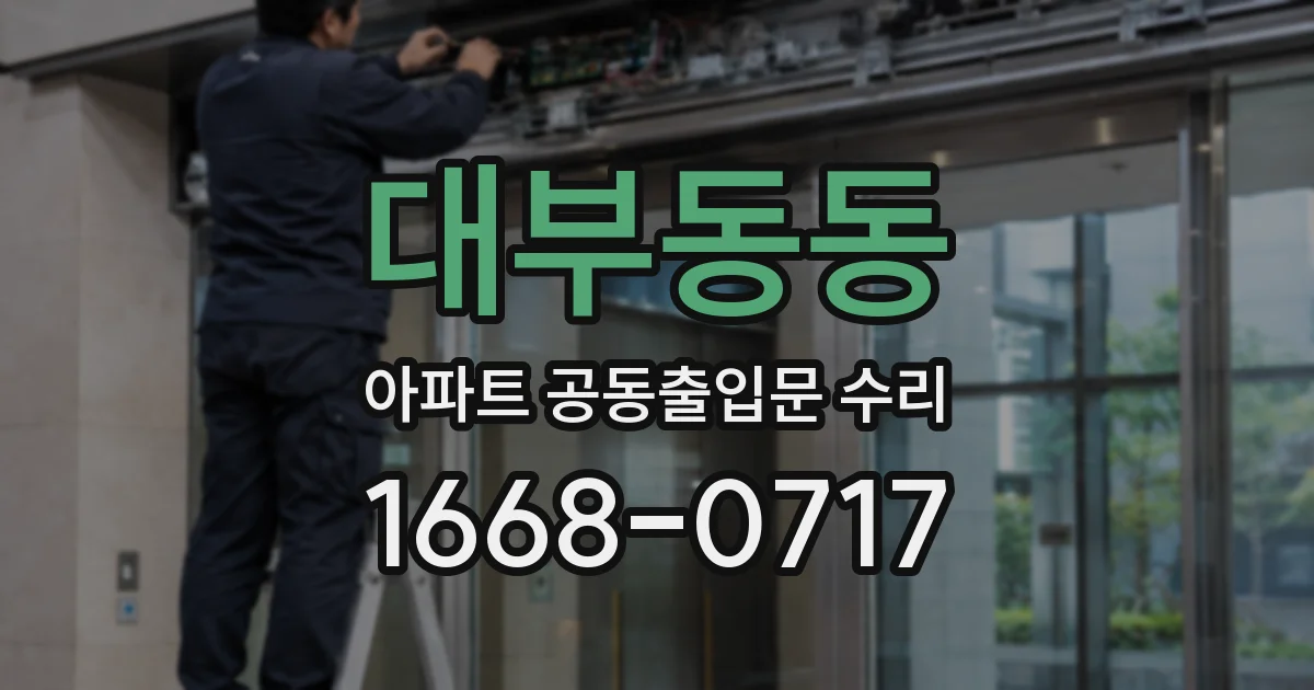대부동동 아파트 공동출입문 수리
