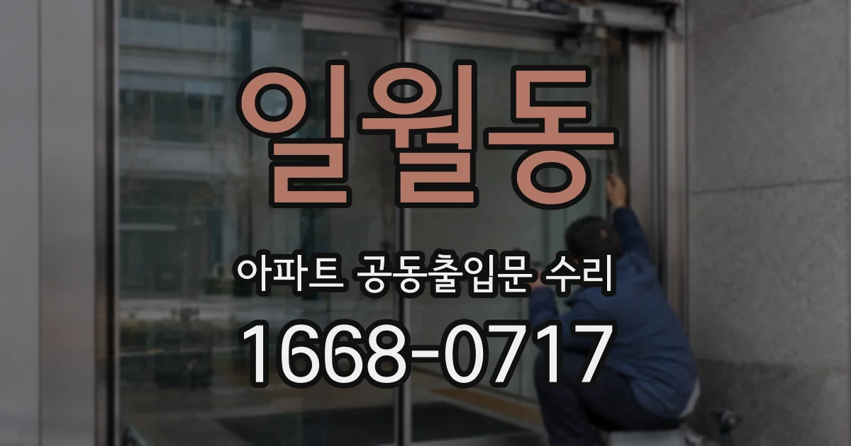 일월동 아파트 공동출입문 수리