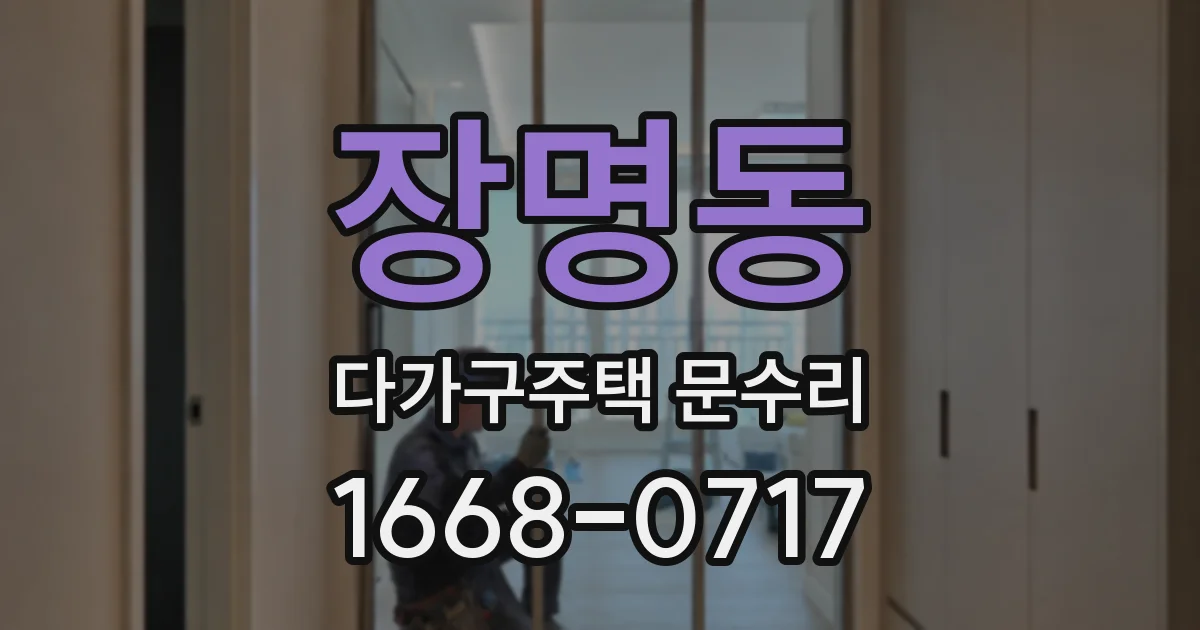 장명동 다가구주택 문수리