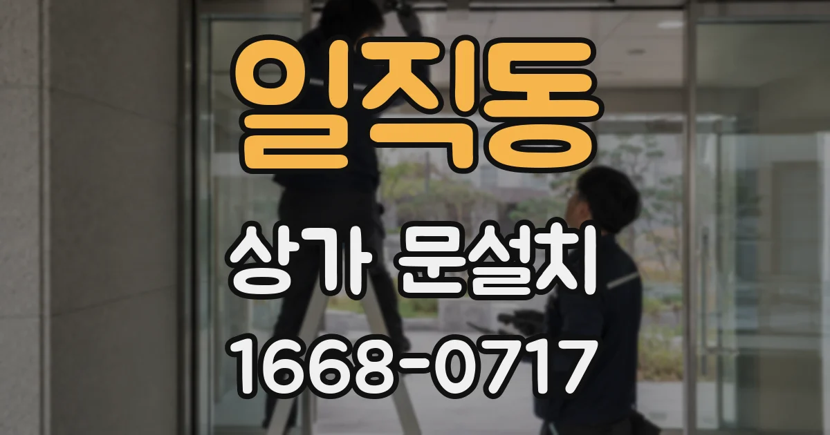 일직동 상가 문설치