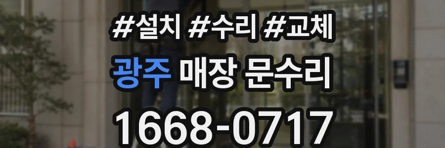 광주 매장 문수리