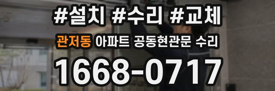 관저동 아파트 공동현관문 수리